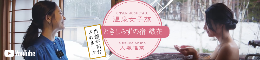 温泉女子旅　で織花が紹介されました