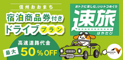 大町温泉郷 共通宿泊商品券付ドライブプラン