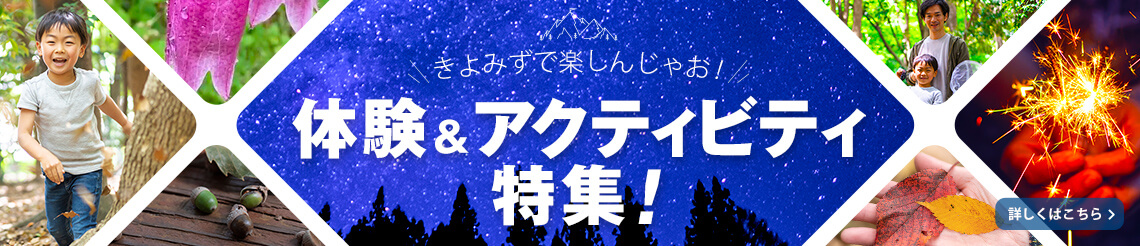 きよみずで楽しんじゃお！体験&アクティビティ特集